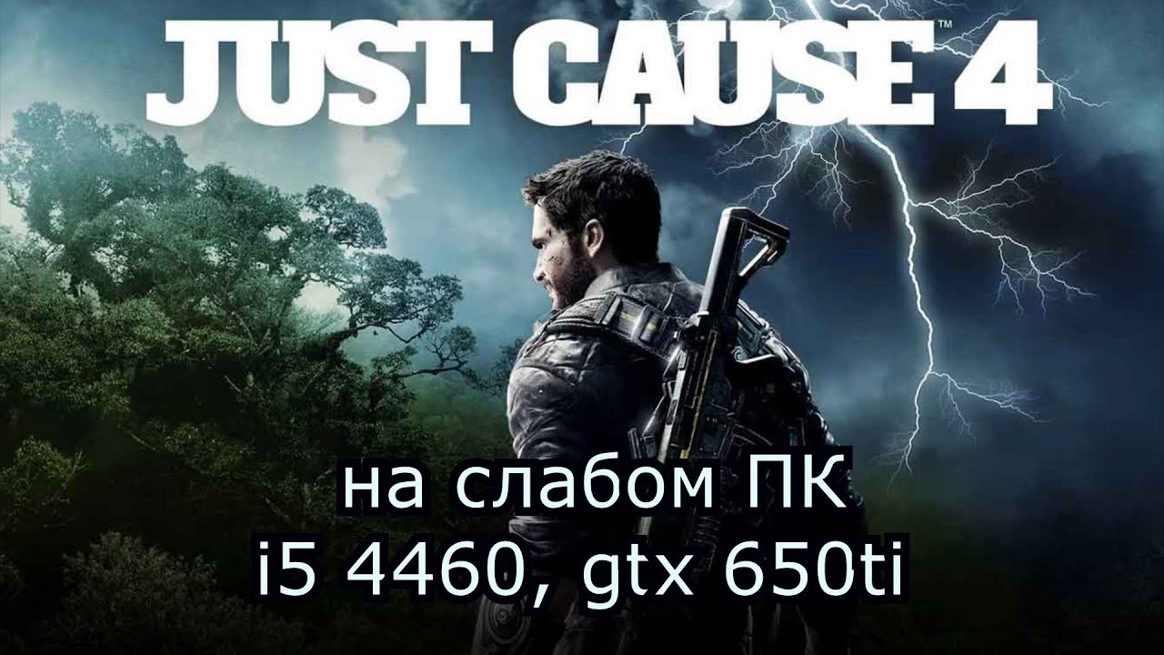 Just Cause 4 на слабом пк (GTX 650 Ti)