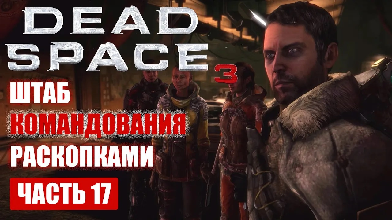 Dead Space 3 прохождение - ШТАБ КОМАНДОВАНИЯ РАСКОПКАМИ (ТЕПЕРЬ МЫ ЗНАЕМ) (русская озвучка) #17