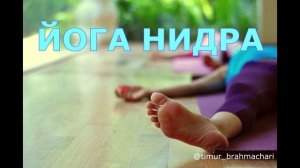 Практика глубокого расслабления и релаксации. Йога нидра by @timur_brahmachari