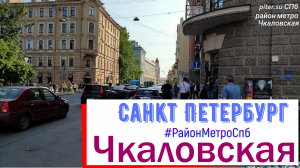 район метро Чкаловская СПб | Петроградский район Санкт Петербурга #метроспб #петроградка piter.su