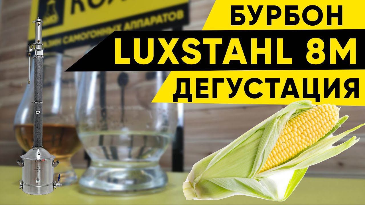 Бурбон на Хмельнице и Люкссталь 8м/Luxstahl 8m. Дегустация