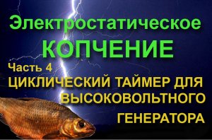 Циклический таймер для высоковольтного генератора электростатической коптильни. Часть 4.mp4