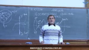 11.10.2014 КОСМИЧЕСКИЕ СВОЙСТВА ЧЕЛОВЕКА. Встреча с В.М. Бронниковым в СевНТУ