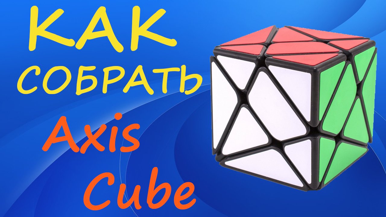 Как собрать axis cube схема