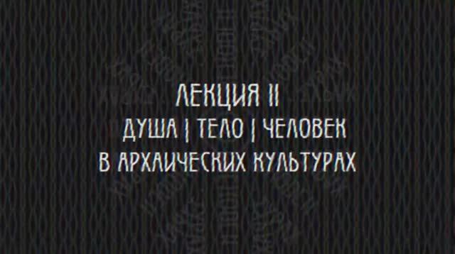 Фундаментальная психология № 2. Душа-тело-человек в архаических обществах.