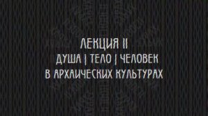 Фундаментальная психология № 2. Душа-тело-человек в архаических обществах.