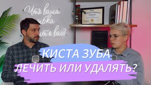 КИСТА ЗУБА. Лечить зуб или удалять?