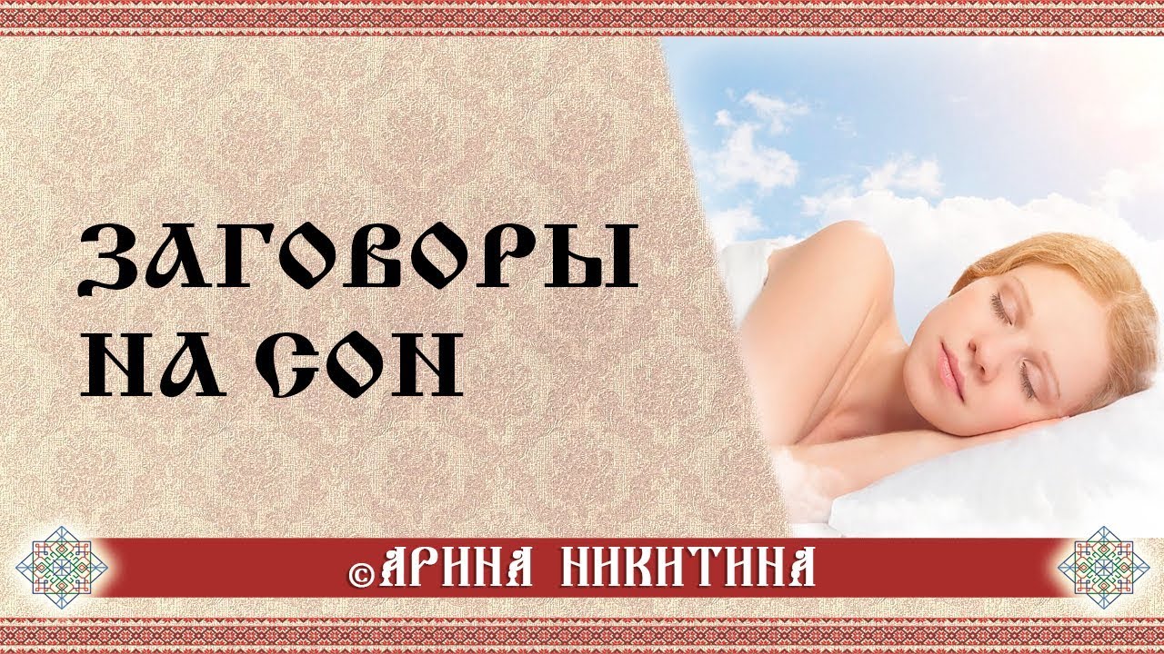 Заговор на сон ответ. Заговор от бессонницы. Шепоток на сон. Заклинание на хороший сон. Заговор на крепкий сон.