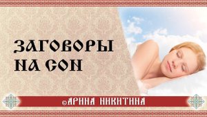 Заговоры на сон | Заговор от бессонницы  | Для крепкого сна | Арина Никитина