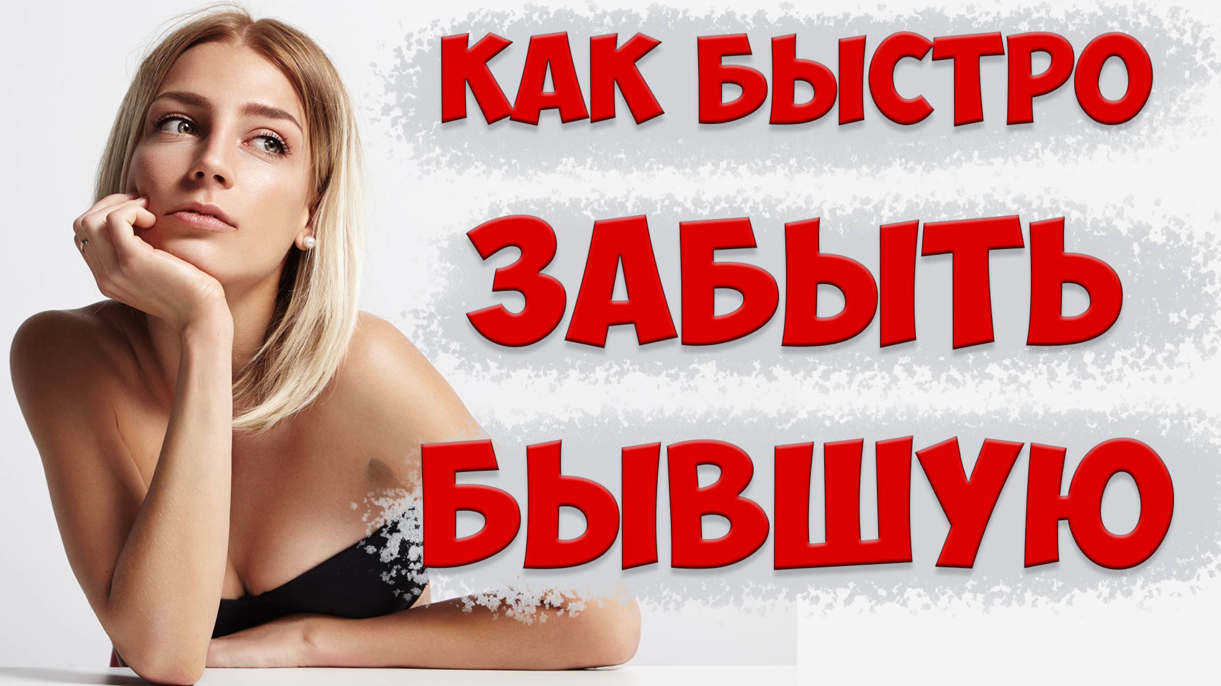 КАК БЫСТРО забыть бывшую жену после тяжелого развода и сложных отношений