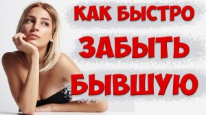 КАК БЫСТРО забыть бывшую жену после тяжелого развода и сложных отношений