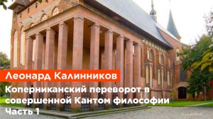 Леонард Калинников — Коперниканский переворот в совершенной Кантом философии (Часть 1)