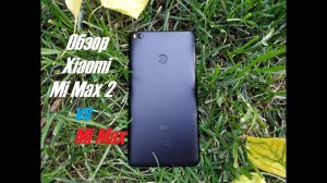 Xiaomi Mi max 2. Обзор и сравнение с Mi max. Стоит ли переходить?
