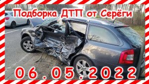 ДТП Подборка на видеорегистратор за 06.05.2022 Май 2022