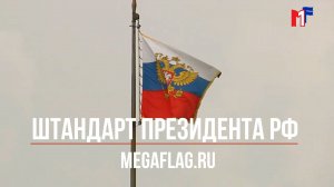 Штандарт Президента РФ. Мегафлаг