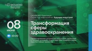 «Будущее индустрий»: Трансформация сферы здравоохранения