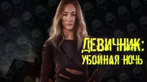 Девичник: Убойная ночь - Русский трейлер (2023)