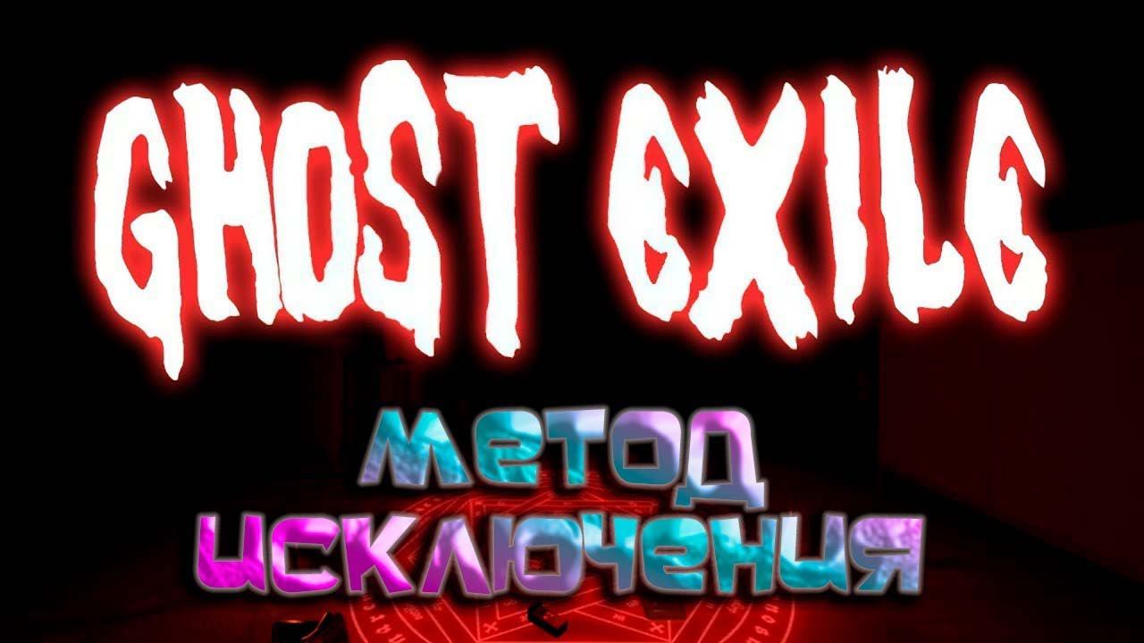 Проверка защитной печати - Ghost Exile V1.4.2.0с #20 смотреть онлайн