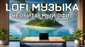 LOFI Музыка для учебы, работы и отдыха. Необитаемый офис 🏝️