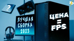 ЛУЧШАЯ ИГРОВАЯ СБОРКА 2023 | CБОРКА ПК