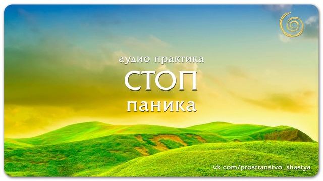 Медитация "СТОП ПАНИКА". Психологические практики.