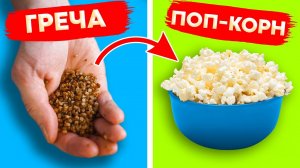 Попкорн из гречи за пару секунд! Никогда бы не подумал, что это работает!