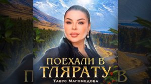 Поехали в Тлярату