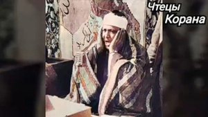 Шейх абдулбасит абдус-самад