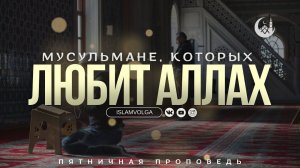 Мусульмане, которых любит Аллах.