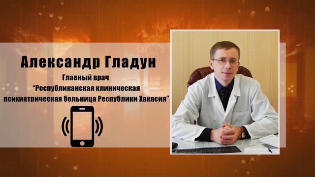 Александр Гладун – главный врач ГБУЗ РХ «Республиканская клиническая психиатрическая больница»