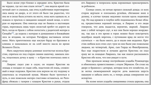 Сигрид Унсет. Кристин, дочь Лавранса. Венец. Часть первая Йорюндгорд. Глава 1. стр.1-15