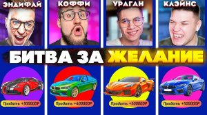 ПРОИГРАВШИЙ ВЫПОЛНЯЕТ ЖЕЛАНИЕ! БИТВА КЕЙСОВ НА 160.000 РУБЛЕЙ ДОНАТА! (GTA 5 RP)