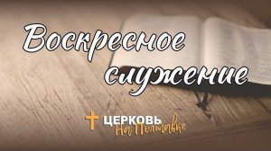 Воскресное служение | Прямая трансляция 14.01.2024