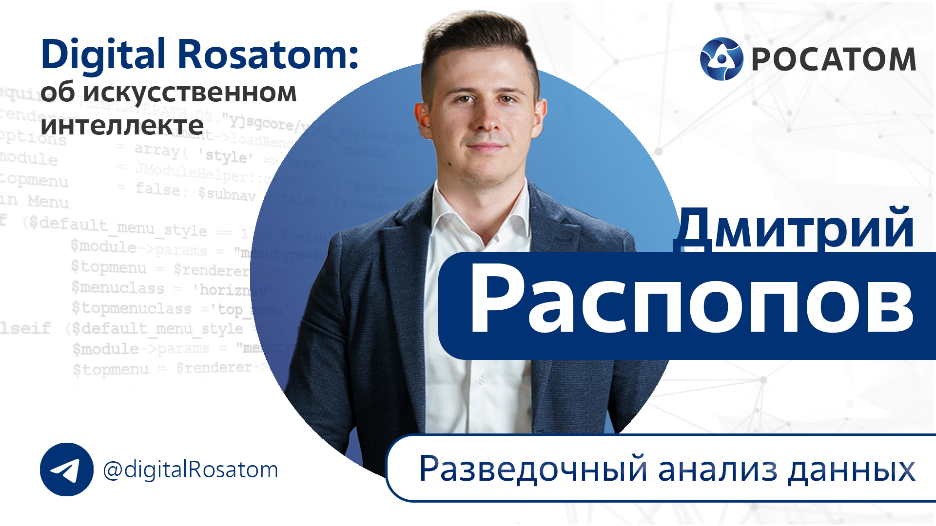 Digital Rosatom: об ИИ. Разведочный анализ данных