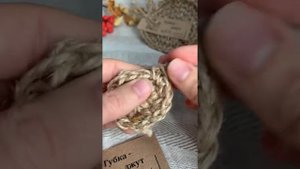 Круглая мочалка из джута для мытья посуды крючком столбиком без накида