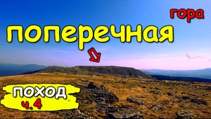 Поход на хребет Зигальга. Гора Поперечная и Круглая.ч 4