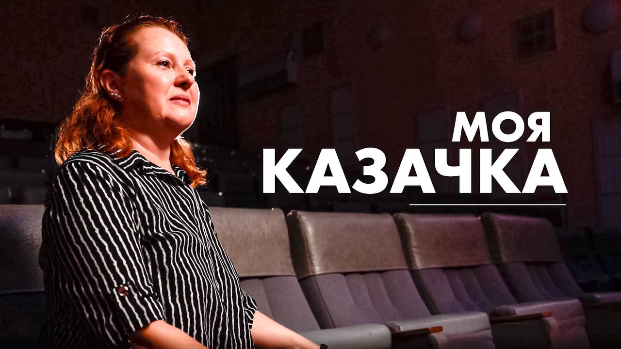 Моя казачка. Карина Житенева