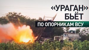 РСЗО «Ураган» морской пехоты Северного флота уничтожил опорники ВСУ на правом берегу Днепра