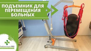 Обзор подъемника для перемещения лежачих больных