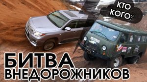 Экстремальная битва внедорожников. Последний снег. Оффроад (оффроуд), бездорожье, песок