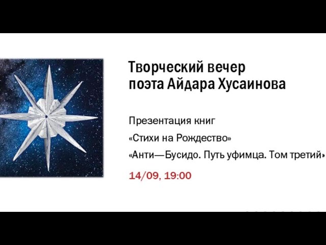 Творческий вечер и презентация книг писателя Айдара Хусаинова