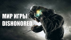 История мира Dishonored