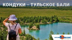Кондуки - Тульское Бали