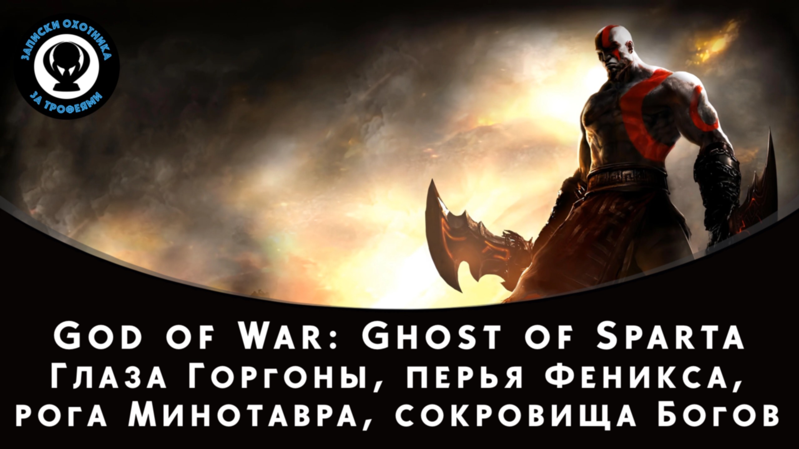 God of War: Ghost of Sparta — Все коллекционные предметы (Глаза, Перья, Рога и Сокровища Богов)