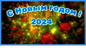 С Новым 2024 годом/Поздравление подписчикам/канал "В путь дорогу"