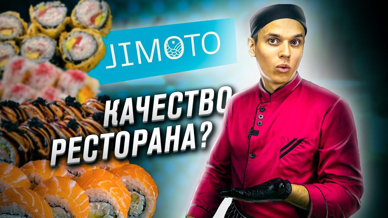 ОБЗОР ДОСТАВКИ РЕСТОРАНА ДЖИМОТО JIMOTO