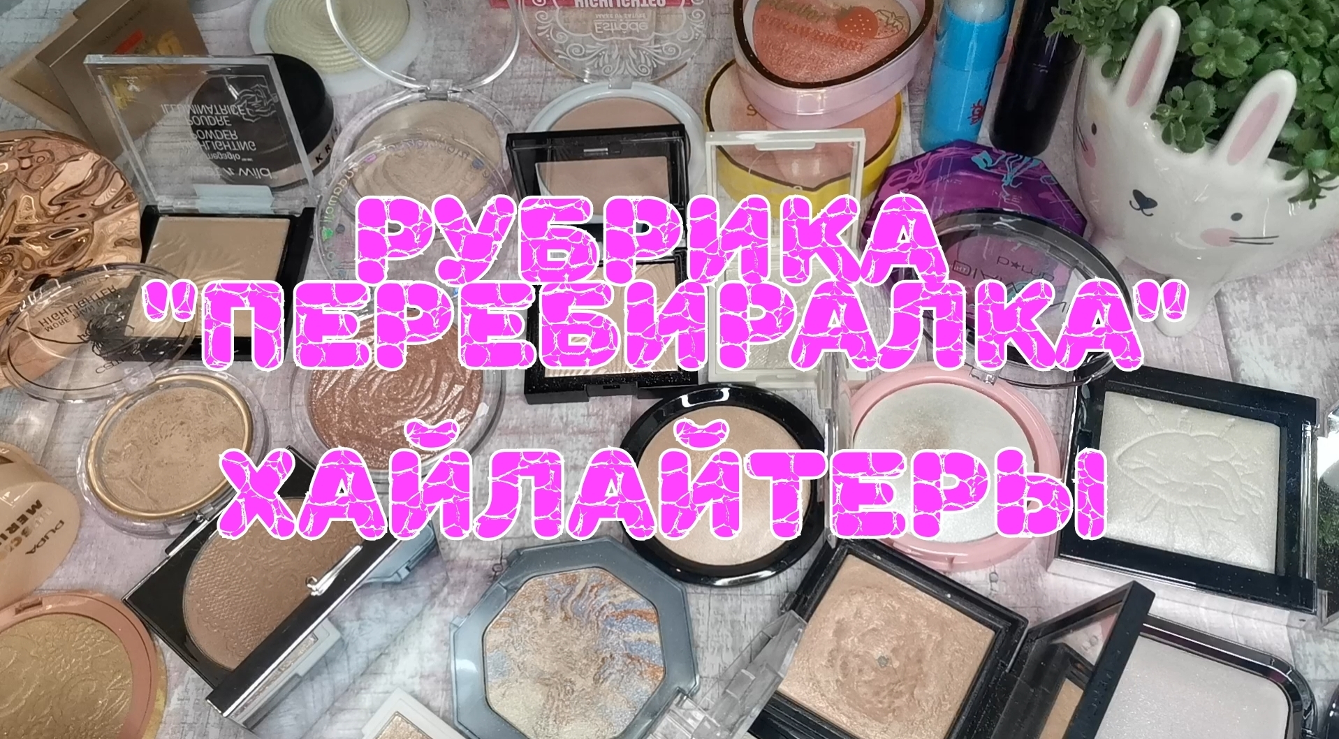 ??? Инвентаризация хайлайтеров