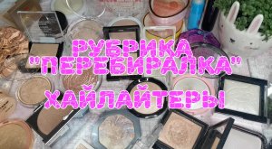 ??? Инвентаризация хайлайтеров