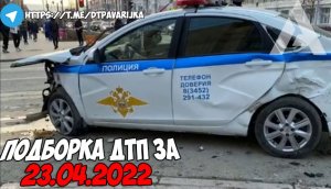 ДТП и авария! Подборка на видеорегистратор за 23.04.22 Апрель 2022