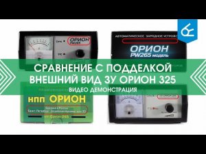 Сравнение с подделкой - внешний вид ЗУ ООО 'НПП 'Орион СПб' 325